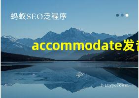 accommodate发音