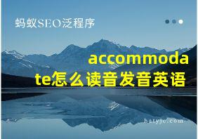 accommodate怎么读音发音英语