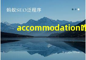 accommodation咋读