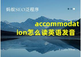 accommodation怎么读英语发音