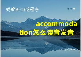 accommodation怎么读音发音