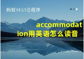 accommodation用英语怎么读音