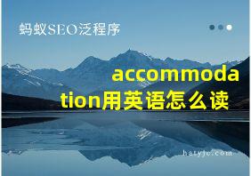 accommodation用英语怎么读