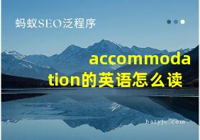 accommodation的英语怎么读