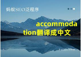 accommodation翻译成中文