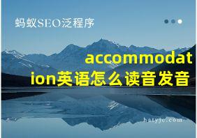 accommodation英语怎么读音发音