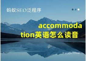 accommodation英语怎么读音