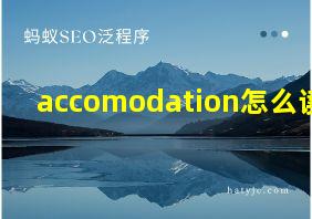 accomodation怎么读音