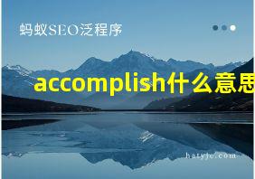 accomplish什么意思?