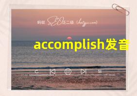 accomplish发音