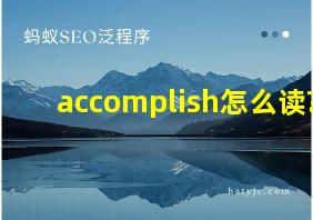 accomplish怎么读?