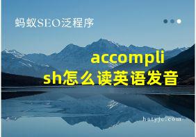 accomplish怎么读英语发音