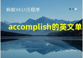 accomplish的英文单词