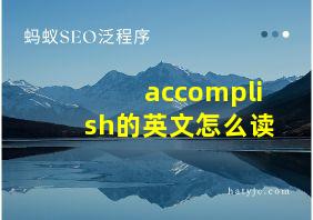 accomplish的英文怎么读