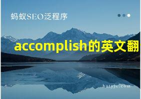 accomplish的英文翻译