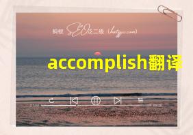 accomplish翻译