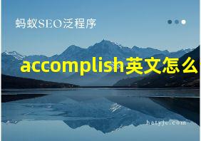 accomplish英文怎么读