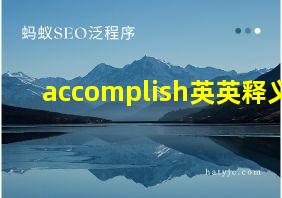 accomplish英英释义