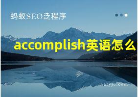 accomplish英语怎么说