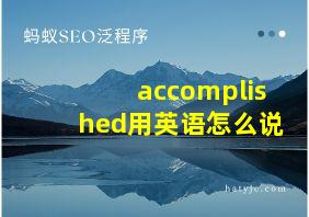 accomplished用英语怎么说