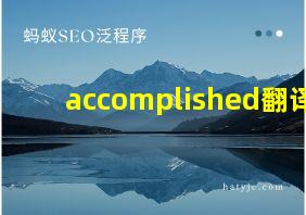 accomplished翻译