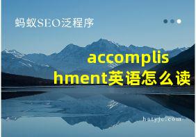 accomplishment英语怎么读