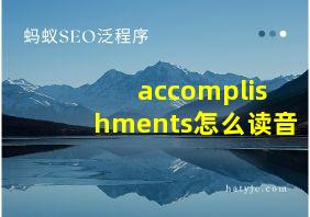 accomplishments怎么读音