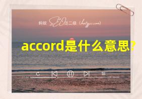 accord是什么意思?