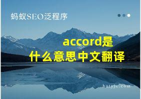 accord是什么意思中文翻译