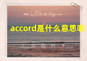 accord是什么意思呢