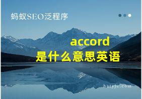 accord是什么意思英语