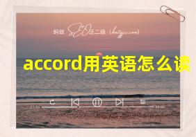 accord用英语怎么读