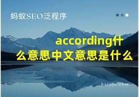 according什么意思中文意思是什么