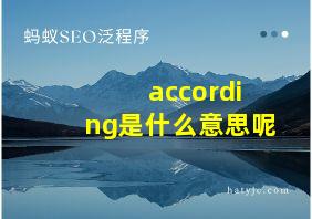 according是什么意思呢