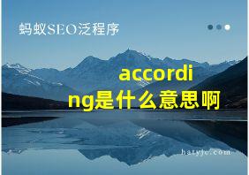 according是什么意思啊