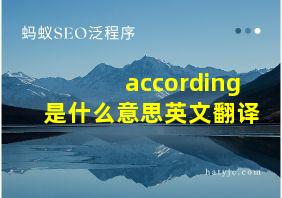 according是什么意思英文翻译