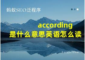 according是什么意思英语怎么读