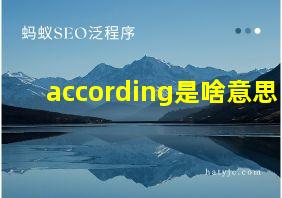 according是啥意思