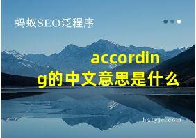 according的中文意思是什么