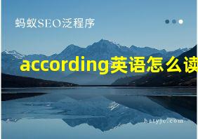 according英语怎么读?