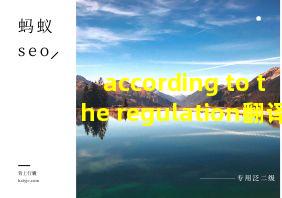 according to the regulation翻译