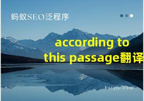 according to this passage翻译