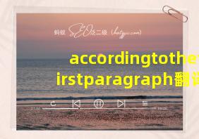 accordingtothefirstparagraph翻译