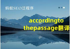 accordingtothepassage翻译