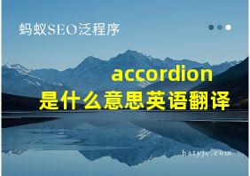 accordion是什么意思英语翻译