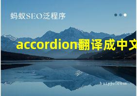 accordion翻译成中文