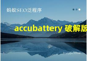 accubattery 破解版