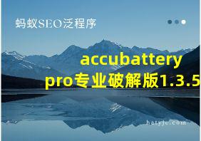 accubattery pro专业破解版1.3.5