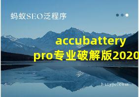 accubattery pro专业破解版2020