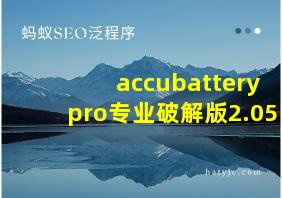 accubatterypro专业破解版2.05